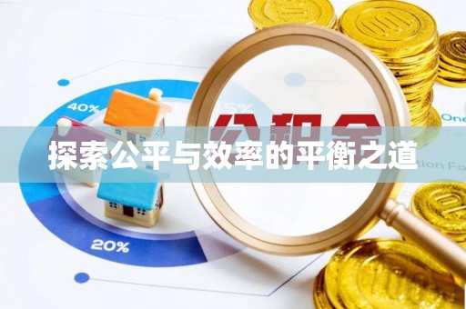 牙克石探索公平与效率的平衡之道