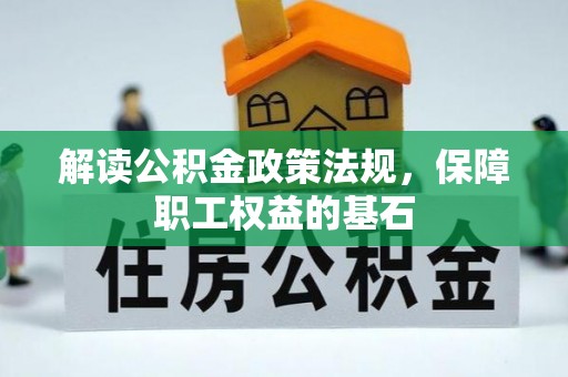 牙克石解读公积金政策法规，保障职工权益的基石