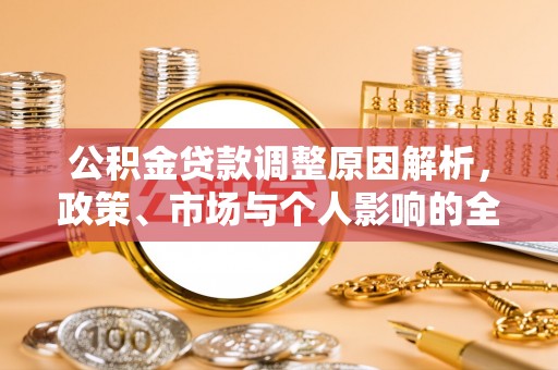 牙克石公积金贷款调整原因解析，政策、市场与个人影响的全面解读