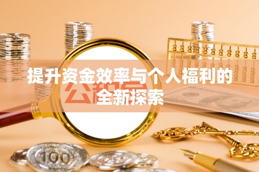 牙克石提升资金效率与个人福利的全新探索