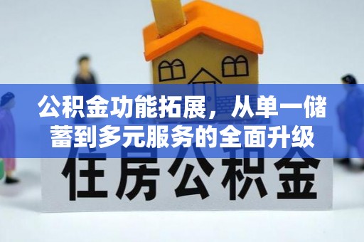牙克石公积金功能拓展，从单一储蓄到多元服务的全面升级