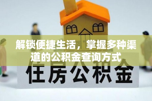 牙克石解锁便捷生活，掌握多种渠道的公积金查询方式
