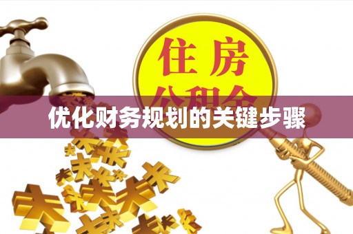 牙克石优化财务规划的关键步骤
