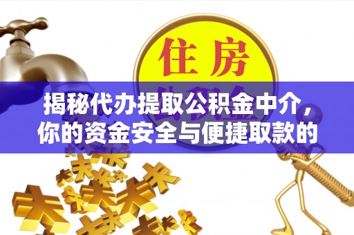 牙克石揭秘代办提取公积金中介，你的资金安全与便捷取款的平衡点