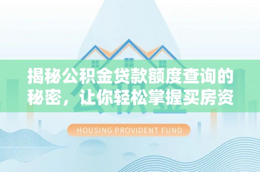 牙克石揭秘公积金贷款额度查询的秘密，让你轻松掌握买房资金规划