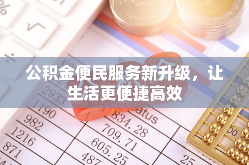 牙克石公积金便民服务新升级，让生活更便捷高效