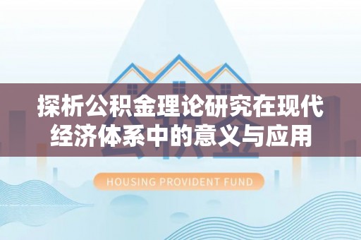牙克石探析公积金理论研究在现代经济体系中的意义与应用