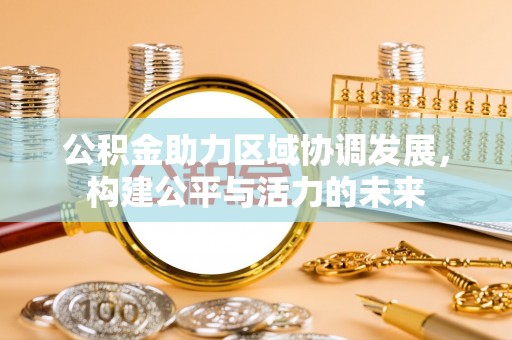 牙克石公积金助力区域协调发展，构建公平与活力的未来