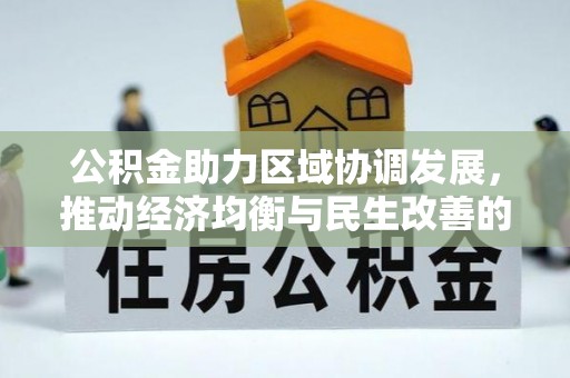 牙克石公积金助力区域协调发展，推动经济均衡与民生改善的新引擎