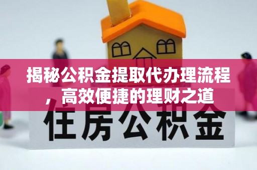 牙克石揭秘公积金提取代办理流程，高效便捷的理财之道
