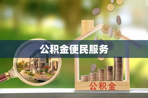 牙克石公积金便民服务