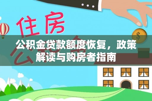 牙克石公积金贷款额度恢复，政策解读与购房者指南