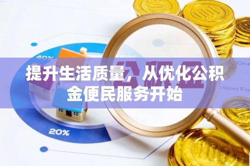 牙克石提升生活质量，从优化公积金便民服务开始