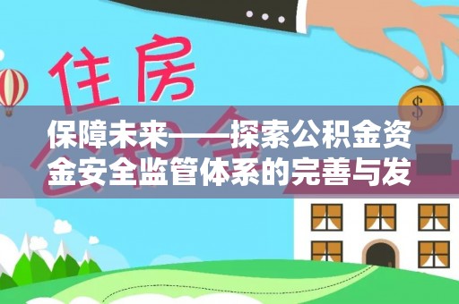 牙克石保障未来——探索公积金资金安全监管体系的完善与发展