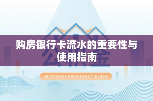 牙克石购房银行卡流水的重要性与使用指南