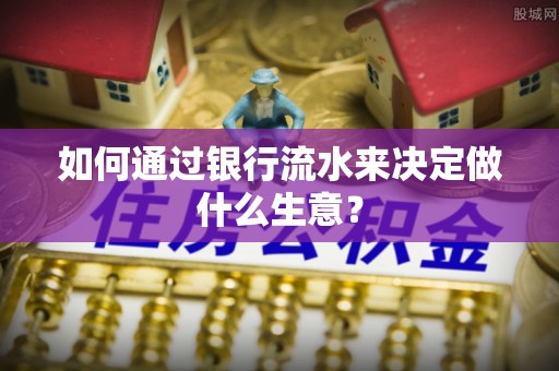 牙克石如何通过银行流水来决定做什么生意？