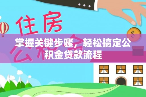 牙克石掌握关键步骤，轻松搞定公积金贷款流程