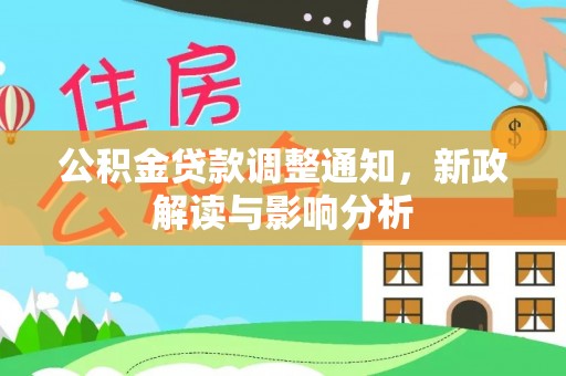 牙克石公积金贷款调整通知，新政解读与影响分析