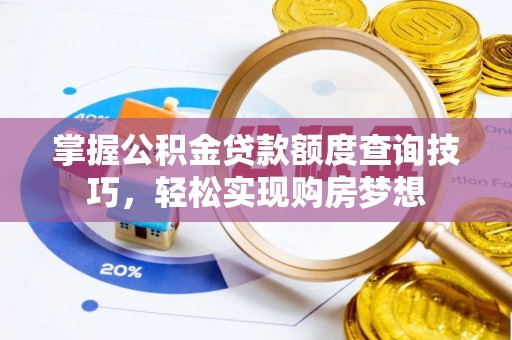 牙克石掌握公积金贷款额度查询技巧，轻松实现购房梦想