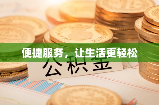 牙克石便捷服务，让生活更轻松