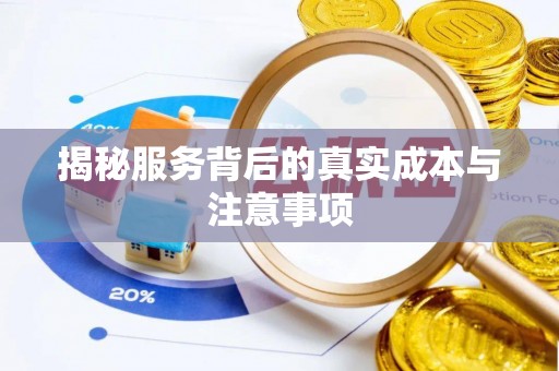 牙克石揭秘服务背后的真实成本与注意事项