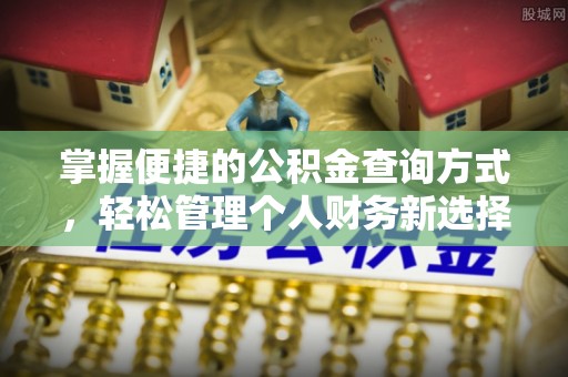 牙克石掌握便捷的公积金查询方式，轻松管理个人财务新选择