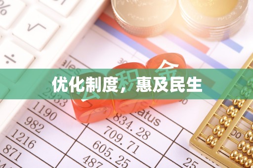 牙克石优化制度，惠及民生