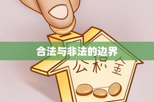 牙克石合法与非法的边界