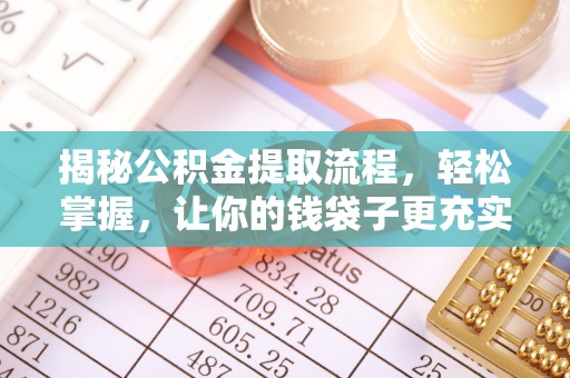 牙克石揭秘公积金提取流程，轻松掌握，让你的钱袋子更充实