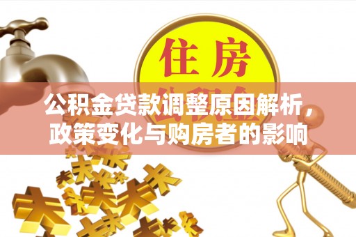 牙克石公积金贷款调整原因解析，政策变化与购房者的影响
