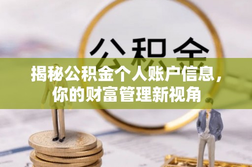 牙克石揭秘公积金个人账户信息，你的财富管理新视角