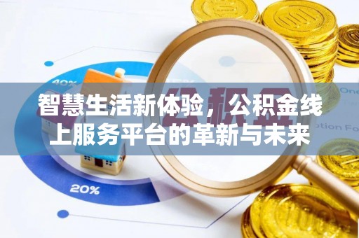 牙克石智慧生活新体验，公积金线上服务平台的革新与未来