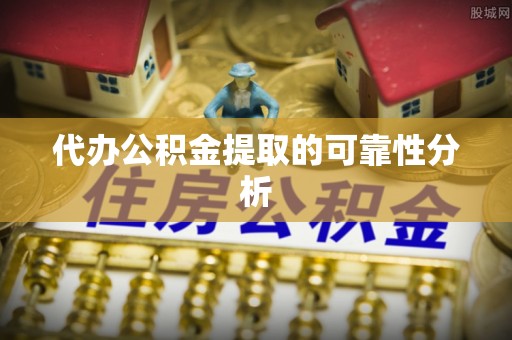 牙克石代办公积金提取的可靠性分析