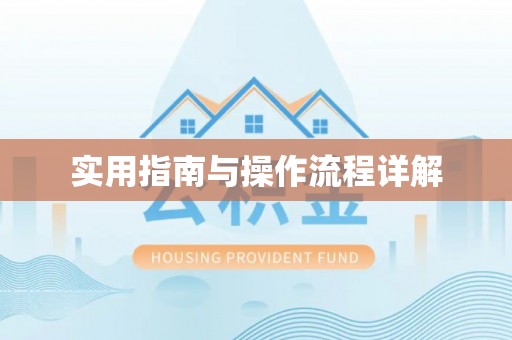 牙克石实用指南与操作流程详解