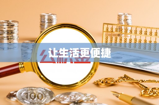 牙克石让生活更便捷