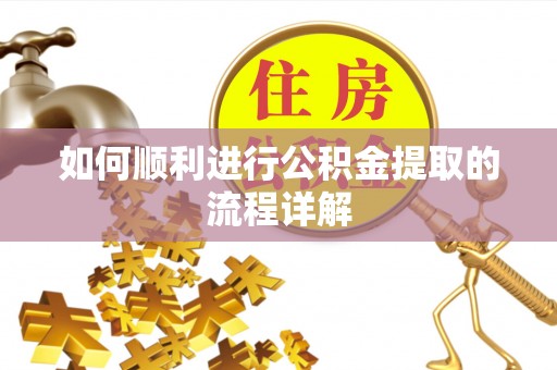 牙克石如何顺利进行公积金提取的流程详解