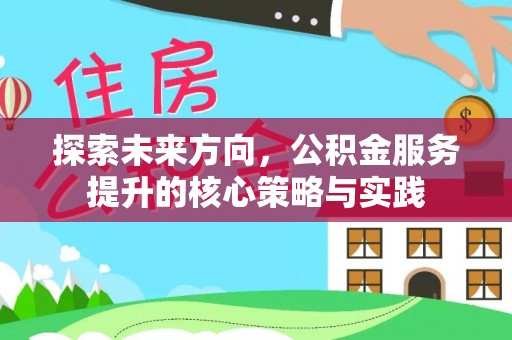 牙克石探索未来方向，公积金服务提升的核心策略与实践