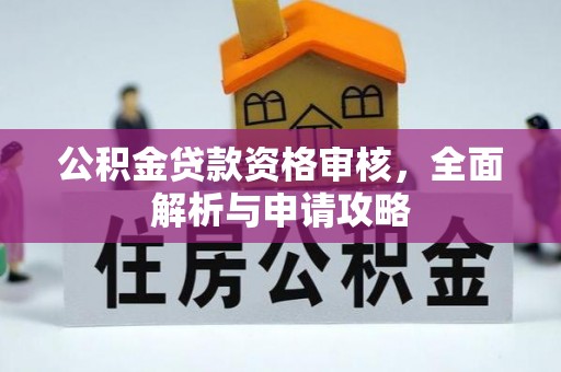 牙克石公积金贷款资格审核，全面解析与申请攻略