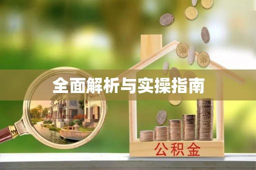 牙克石全面解析与实操指南
