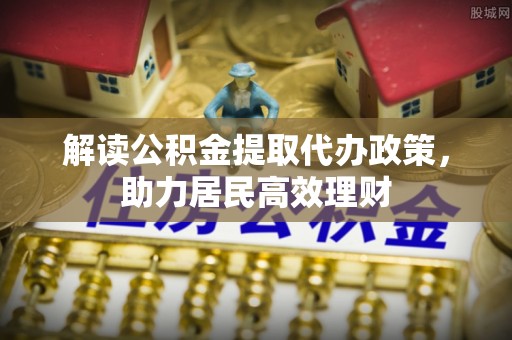 牙克石解读公积金提取代办政策，助力居民高效理财