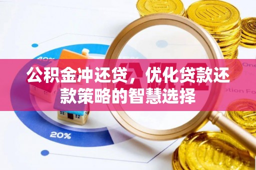 牙克石公积金冲还贷，优化贷款还款策略的智慧选择