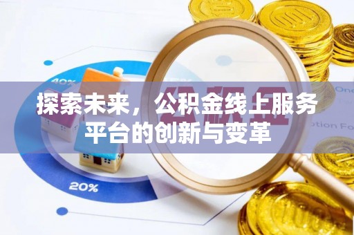 牙克石探索未来，公积金线上服务平台的创新与变革