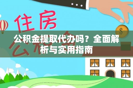 牙克石公积金提取代办吗？全面解析与实用指南