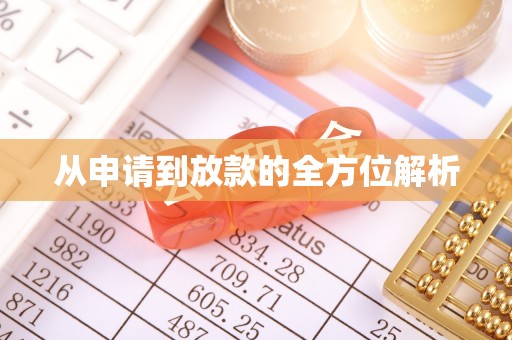 牙克石从申请到放款的全方位解析