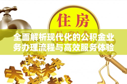 牙克石全面解析现代化的公积金业务办理流程与高效服务体验