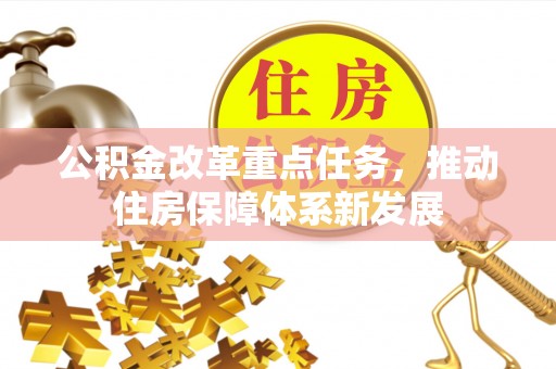 牙克石公积金改革重点任务，推动住房保障体系新发展