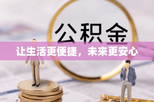 牙克石让生活更便捷，未来更安心