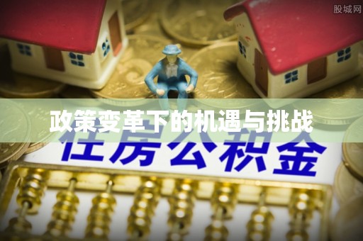 牙克石政策变革下的机遇与挑战