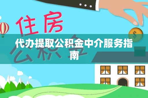 牙克石代办提取公积金中介服务指南