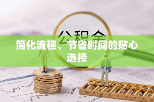 牙克石简化流程、节省时间的贴心选择